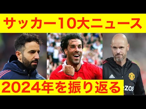 2024年サッカー10大ニュース　今年一年を振り返る