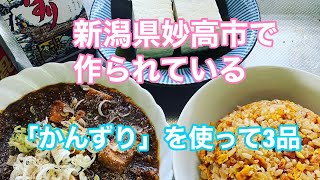 【かんずり】新潟県伝統調味料を使って3品　その実力は？