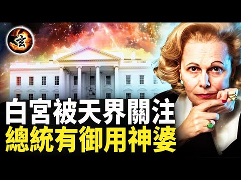 美國內戰有神界干預; 總統得到占星師相助