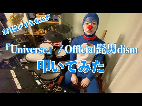 【Official髭男dism】『Universe』ドラえもんがドラム叩いてみた。