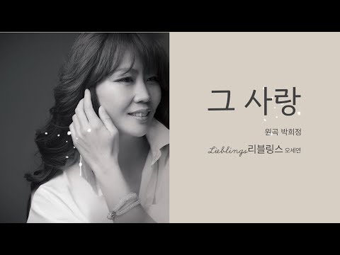 그 사랑 | 오세연 [EP2집 수록곡]