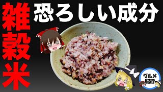 【ゆっくり解説】雑穀米を食べるとどうなるか？ 本当は怖いヤバイ成分に入っていた件について