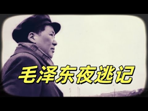 文化大革命94，武汉七二零事件之六，毛泽东连夜逃跑，周恩来，邱会作远赴武汉恳请毛泽东撤离，毛泽东临走还有心情临幸？这次专机飞行员竟然和林彪913用了一个人，#中共#文革#文化大革命#毛泽东#周恩来