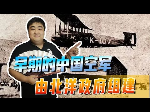 早期的中国空军，由北洋政府组建，揭秘你不知道的民国空军