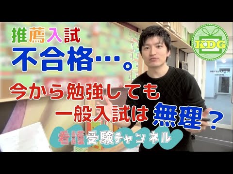 【再アップ】推薦不合格…今から一般入試の勉強しても無理？【看護受験チャンネル】