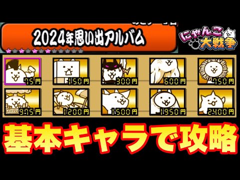 2024年の特別ステージを基本キャラだけで攻略できるか！？　#にゃんこ大戦争　#2024年思い出アルバム