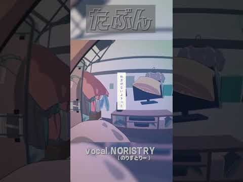 【TikTokで再熱】男だけど「たぶん」歌いました！ #shorts #noristry