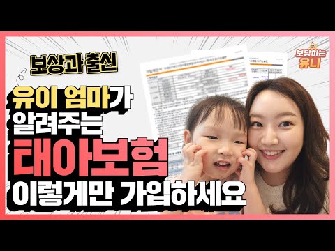 보상과 출신 유이엄마가 알려주는 태아보험, 이렇게만 가입하세요 (진짜 쉽게 알려줌)