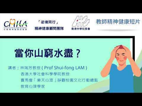 當你山窮水盡時？（香港大學社會科學院教授/教育心理學家 林瑞芳教授）