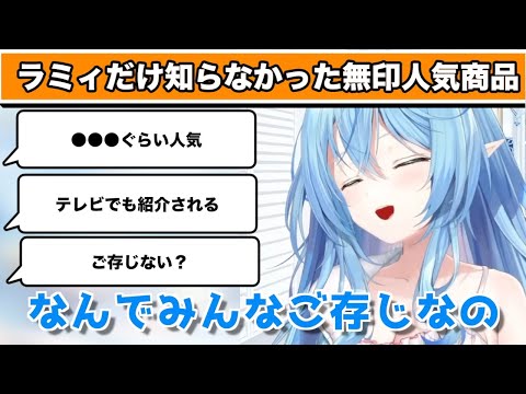 無印の人気商品に驚くラミィ【ホロライブ/切り抜き/雪花ラミィ】