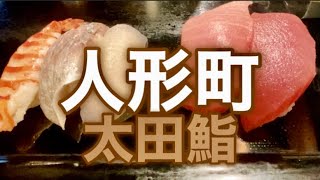 人形町「太田鮨」、「オクシタニアル」