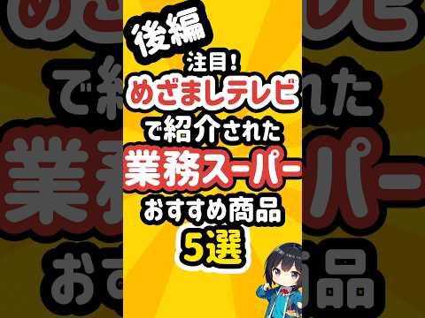 めざましテレビで特集された業務スーパーの商品5選 #業務スーパー     #スーパー