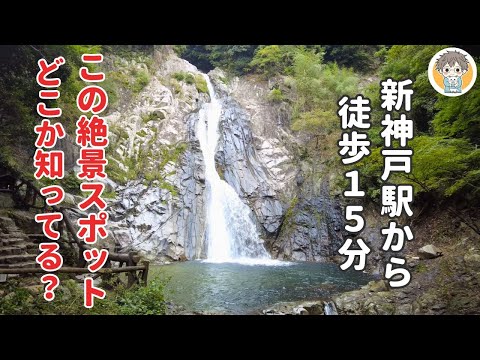 【兵庫県】駅チカで大自然と絶景が味わえる「布引の滝」が神戸観光におすすめすぎる！