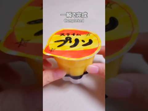 【おままごと界隈】#手作りプリン 🍮 #slime #スライム#asmrtoys #toys#playhouse #fakefood #pudding#リアルおままごと #fakesweets