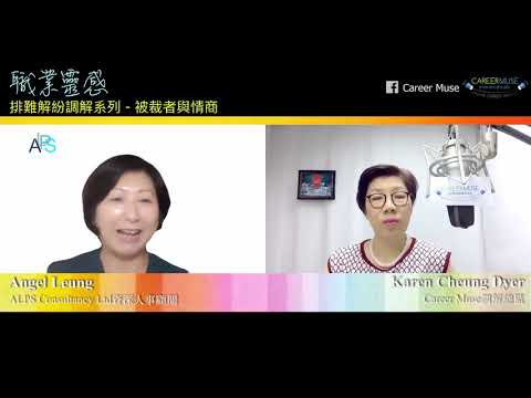 職業靈感 : 職場調解系列 ~ 被裁者保就業必修Q&A - 3