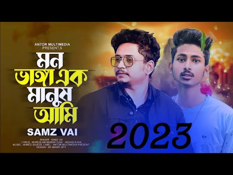 মন ভাঙ্গা এক মানুষ আমি Samz Vai New Song | Premier Guli | BanglaNew Song 2023