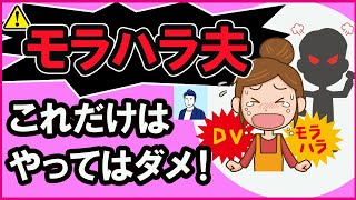 【40代50代】モラハラ夫に絶対やってはいけないこと３選【心理学】