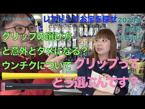 レプトンゴルフでお宝を探せ【16】五日市店でグリップの選び方について語る。