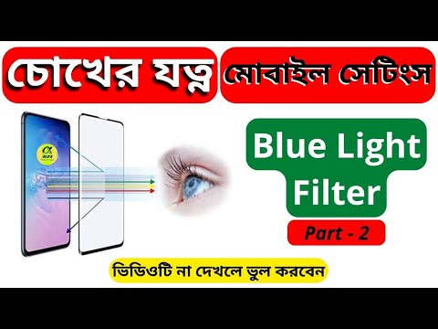 মোবাইলে Night Light সেটিং | Blue light filter, চোখের যত্ন Part 2 | Alfa Tech IT Care