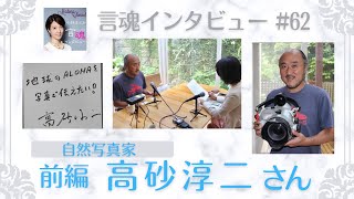 ハワイで出会った現地のシャーマニックなある方から教わったこの地球上での人間の役割とは？！高砂淳二さん（前編）/自然写真家【言魂インタビュー#62】