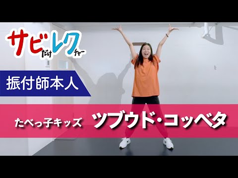 たべっ子キッズ「ツブウド・コッベタ」振付師本人がサビをしっかりレクチャー【サビレク】