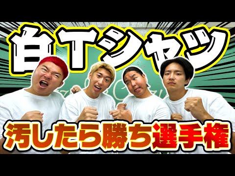 白Tシャツを1時間で汚しまくったやつ勝ち選手権が楽しすぎたwww