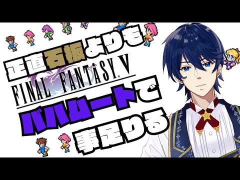 #7【FFV】正直バハムートだけで無双できると思ってた時期がありました。【ピクセルリマスター】