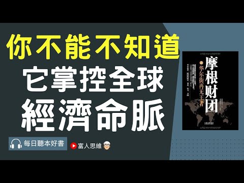 你不能不知道 它掌控全球經濟命脈 #摩根集團｜股票 股市 美股｜個人財富累積｜投資｜賺錢｜富人思維｜企業家｜電子書 聽書｜#財務自由 #財富自由 #個人成長 #富人思維