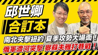 南北夾擊紐約 夏季攻勢大場面！俄軍渡河突擊 察蘇夫雅打巷戰！【邱世卿合訂本】2024.07.29