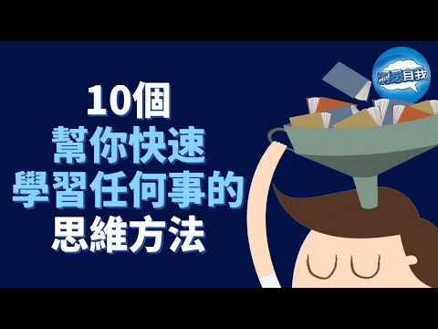 10個幫你快速學習任何事的思維方法