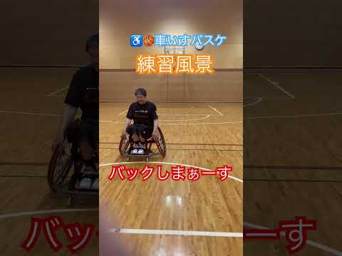 ♿️🏀バックしまーーす😁✨✨✨✨#車いすバスケ#車いすバスケットボール #チェアスキル