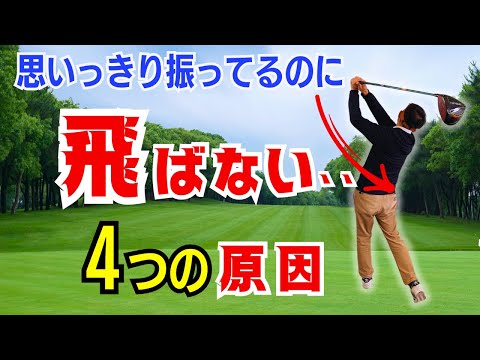 【50代60代必見】思いっきり振ってるのになぜか飛ばない４つの原因。【ティーチング歴30年のスギプロが解説】