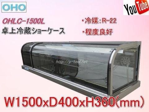 食品機械プロツール：大穂製作所OHO 卓上 冷蔵ショーケース OHLC 1500L 最終動作テスト