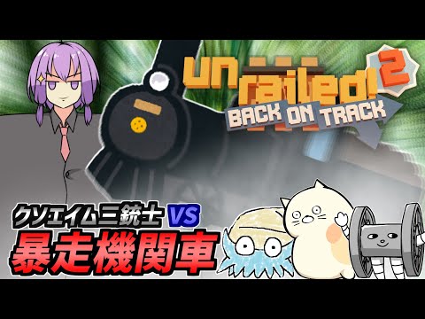 クソイム三銃士VS暴走機関車（Unrailed 2:バック・オン・トラック）