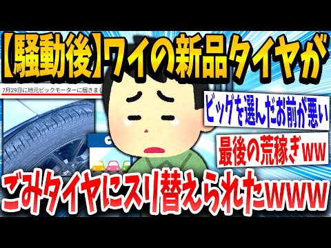 【2ch面白いスレ】ビッグ「お預かりします（稼ぐぞぉ）」イッチ「ワイのタイヤじゃない…」→結果www【ゆっくり解説】