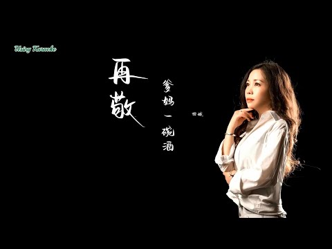 再敬爹媽一碗酒-田娥-主唱 KARAOKE