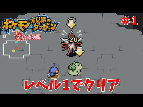 【ゆっくり実況解説】レベル1でクリアするポケダン赤の救助隊 #1