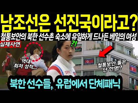 남조선이 선진국이었어? 단체 패닉에 빠져있는 북한 선수들을 가장 가까이서 관찰한 유일한 여성?!