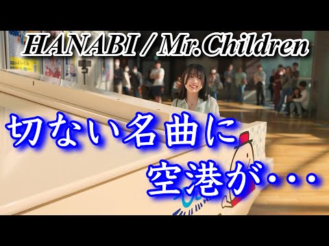 【ストリートピアノ】　コードブルー主題歌/Mr.Children(ミスチル)の【切ない名曲/  HANABI  】を演奏したら空港が・・・@中部国際空港ひこうピ