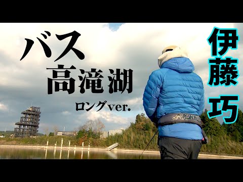 減水した真冬の高滝湖でバス攻略！ 『TryB 10 伊藤巧×エリートアングラー“TAKU ITO”凱旋！冬の高滝湖にTry！』イントロver.【釣りビジョン】