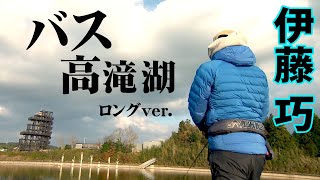 減水した真冬の高滝湖でバス攻略！ 『TryB 10 伊藤巧×エリートアングラー“TAKU ITO”凱旋！冬の高滝湖にTry！』イントロver.【釣りビジョン】