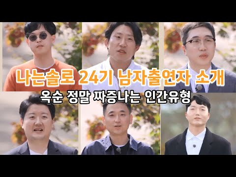 나는솔로24기 남자출연자 직업소개, 옥순의 플러팅들 #나는솔로24기#나는솔로24기 남자출연자#나는솔로24기 옥순