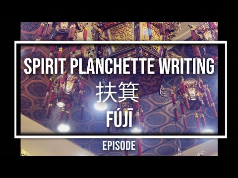 SPIRIT Planchette WRITING | 扶箕  | fújī | Seu Teck Sean Tong 修德善堂养心社 Singapore