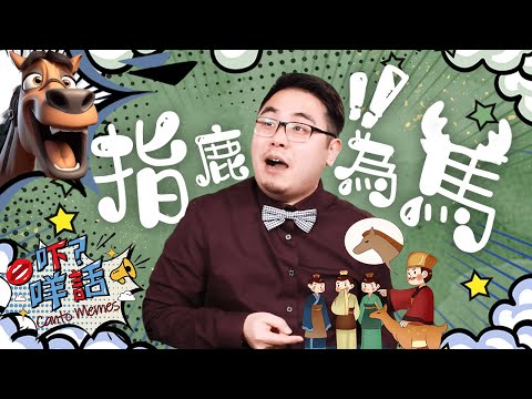 你知道「指鹿為馬」的由來嗎？《吓咩話》話你知點解用呢個成語來形容一個人顛倒是非 Canto Memes: How to say "bending the truth" in Cantonese?