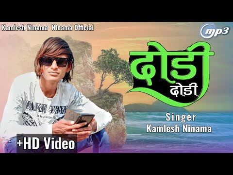 दोड़ी दोड़ी फेरों फरे सपना | Dodi Dodi Fero Fare Sapna | Kamlesh Ninama #video