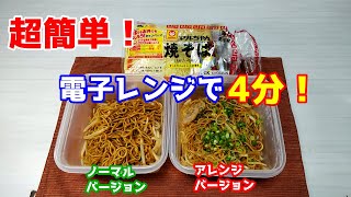 【超簡単焼きそば】電子レンジで4分！早くて安くて簡単でウマイ！