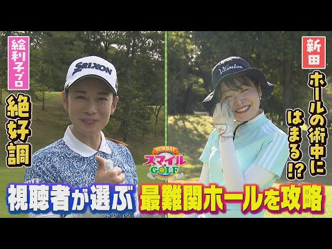 視聴者が選ぶ最難関ホールを攻略！Part１｜SUNDAYスマイルGOLF（2023年9月3日放送）