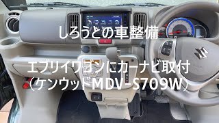 エブリイワゴンにカーナビ取付（ケンウッドMDV-S709W）