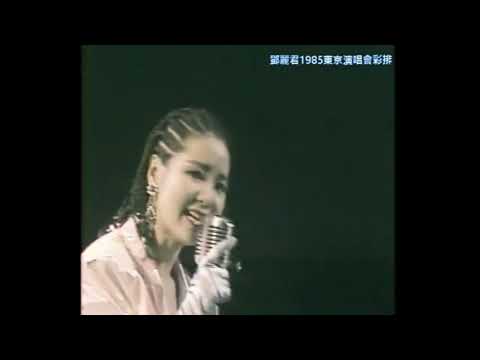 鄧麗君1985東京演唱會彩排