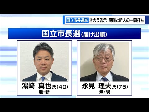 東京・国立市長選挙が告示　現職と新人の一騎打ち　15日に投開票